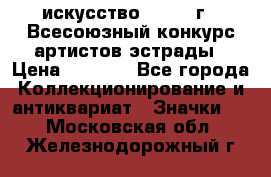 1.1) искусство : 1978 г - Всесоюзный конкурс артистов эстрады › Цена ­ 1 589 - Все города Коллекционирование и антиквариат » Значки   . Московская обл.,Железнодорожный г.